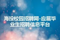 海投校园招聘网-应届毕业生招聘信息平台