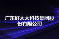 广东好太太科技集团股份有限公司