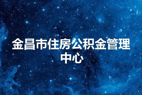 金昌市住房公积金管理中心