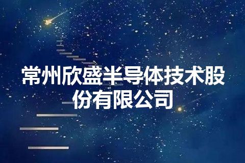 常州欣盛半导体技术股份有限公司