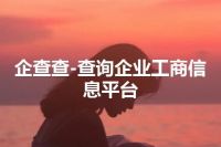 企查查-查询企业工商信息平台