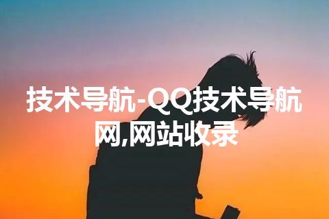 技术导航-QQ技术导航网,网站收录