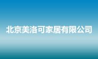 北京美洛可家居有限公司
