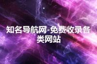 知名导航网-免费收录各类网站