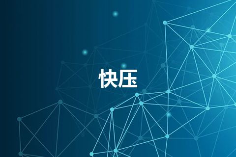 快压