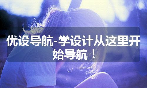 优设导航-学设计从这里开始导航！