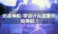 优设导航-学设计从这里开始导航！