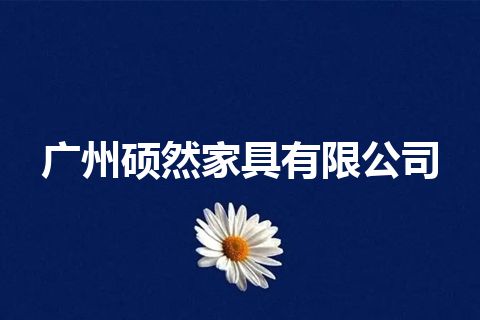 广州硕然家具有限公司