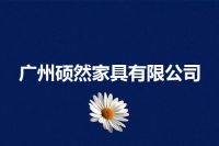 广州硕然家具有限公司