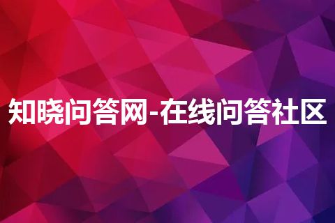 知晓问答网-在线问答社区