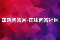 知晓问答网-在线问答社区