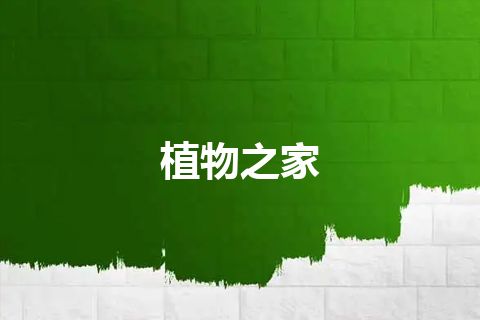 植物之家