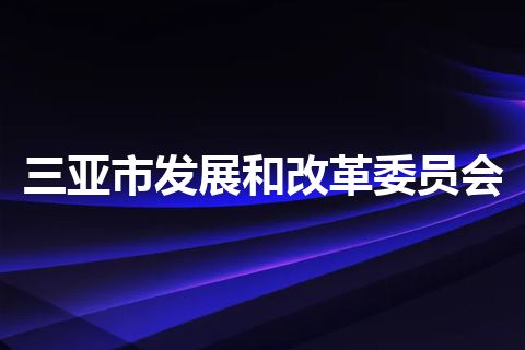 三亚市发展和改革委员会