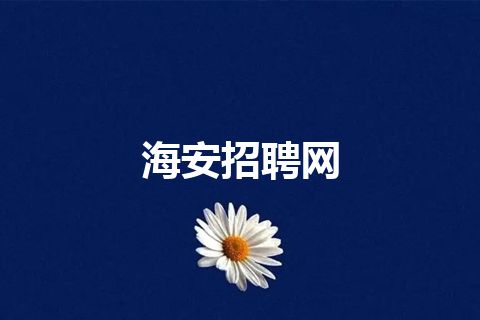 海安招聘网