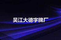 吴江大德字牌厂