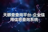 天眼查查询平台-企业信用信息查询系统
