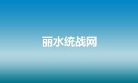 丽水统战网