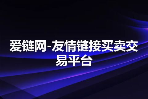 爱链网-友情链接买卖交易平台