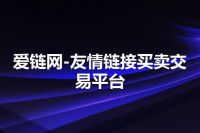爱链网-友情链接买卖交易平台