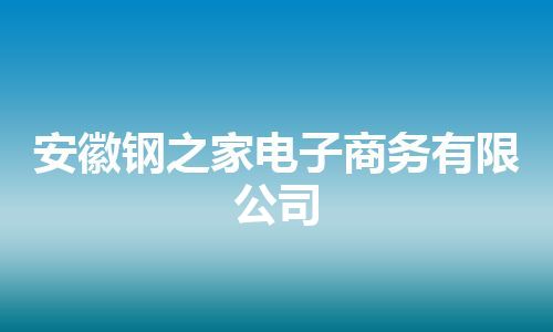 安徽钢之家电子商务有限公司