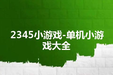 2345小游戏-单机小游戏大全
