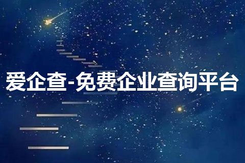 爱企查-免费企业查询平台