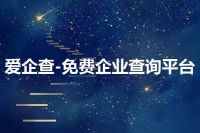 爱企查-免费企业查询平台
