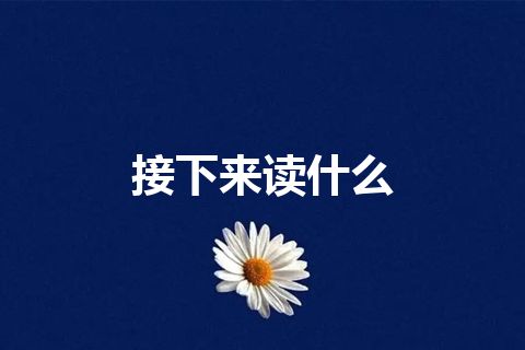接下来读什么