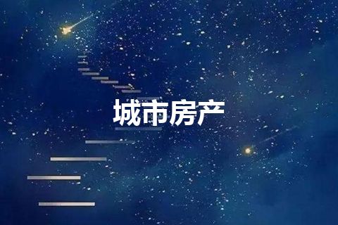 城市房产
