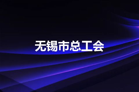 无锡市总工会