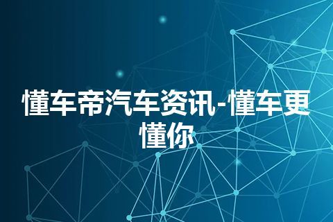 懂车帝汽车资讯-懂车更懂你