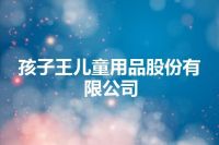 孩子王儿童用品股份有限公司