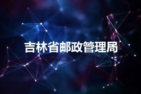 吉林省邮政管理局