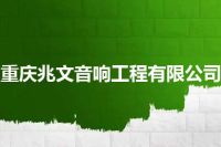 重庆兆文音响工程有限公司