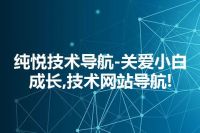 纯悦技术导航-关爱小白成长,技术网站导航!