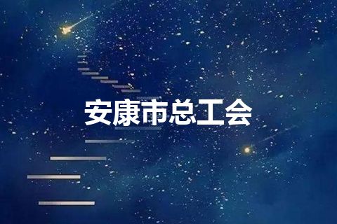 安康市总工会