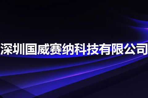深圳国威赛纳科技有限公司