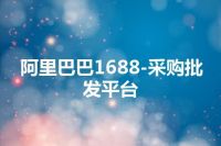 阿里巴巴1688-采购批发平台
