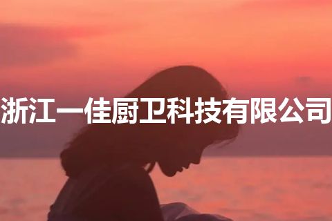 浙江一佳厨卫科技有限公司