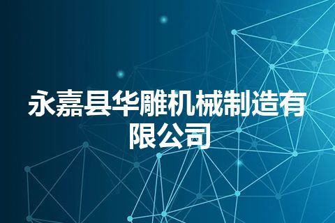 永嘉县华雕机械制造有限公司