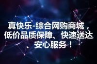 真快乐-综合网购商城，低价品质保障、快速送达、安心服务！