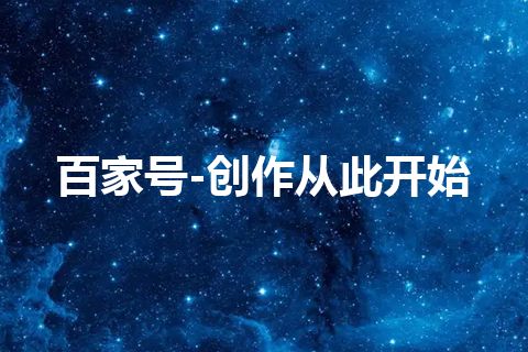 百家号-创作从此开始