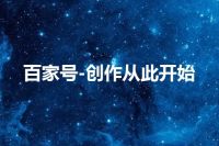 百家号-创作从此开始