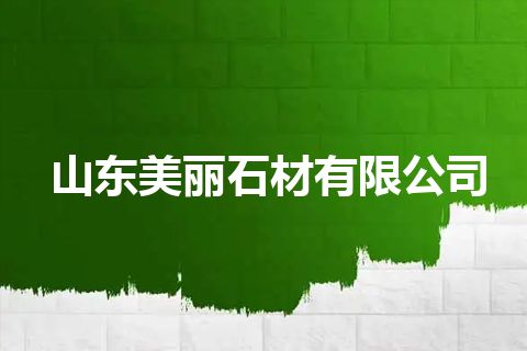 山东美丽石材有限公司