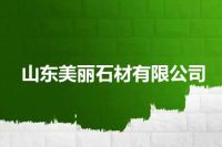 山东美丽石材有限公司