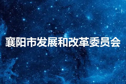 襄阳市发展和改革委员会