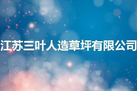 江苏三叶人造草坪有限公司