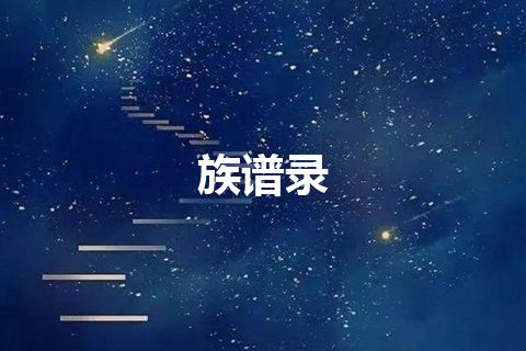 族谱录