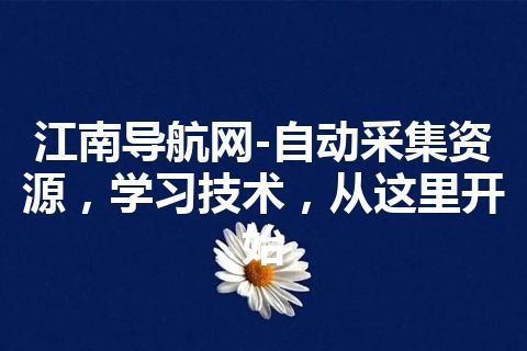 江南导航网-自动采集资源，学习技术，从这里开始