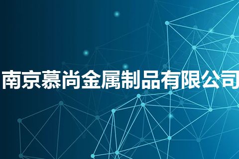 南京慕尚金属制品有限公司